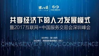 2017中國國際高新技術成果交易會 互聯網服務交易新篇章，豬八戒網專場引關注